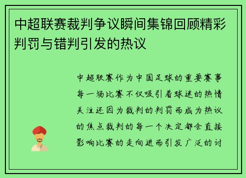 中超联赛裁判争议瞬间集锦回顾精彩判罚与错判引发的热议