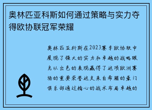 奥林匹亚科斯如何通过策略与实力夺得欧协联冠军荣耀