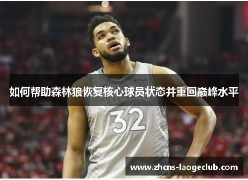 如何帮助森林狼恢复核心球员状态并重回巅峰水平