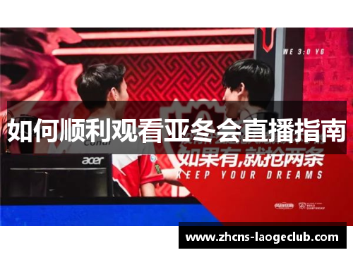 如何顺利观看亚冬会直播指南
