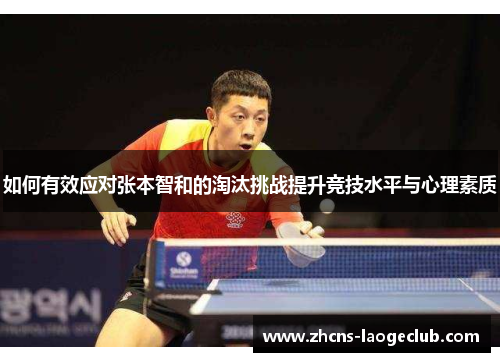 如何有效应对张本智和的淘汰挑战提升竞技水平与心理素质