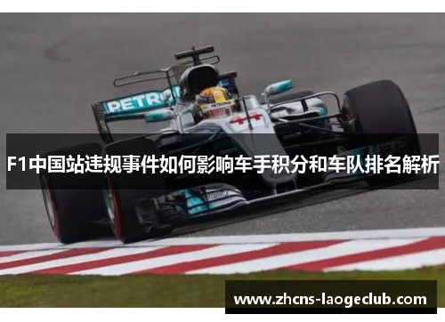 F1中国站违规事件如何影响车手积分和车队排名解析