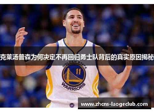 克莱汤普森为何决定不再回归勇士队背后的真实原因揭秘