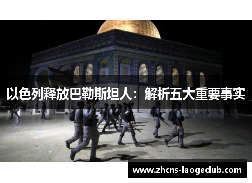 以色列释放巴勒斯坦人：解析五大重要事实