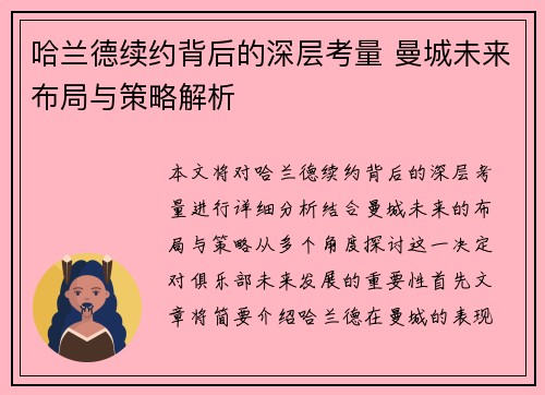 哈兰德续约背后的深层考量 曼城未来布局与策略解析