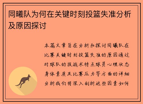 同曦队为何在关键时刻投篮失准分析及原因探讨