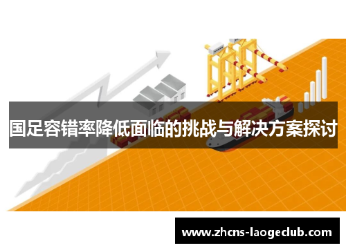 国足容错率降低面临的挑战与解决方案探讨