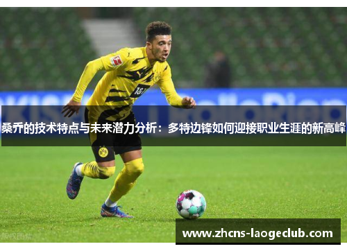 桑乔的技术特点与未来潜力分析:多特边锋如何迎接职业生涯的新高峰