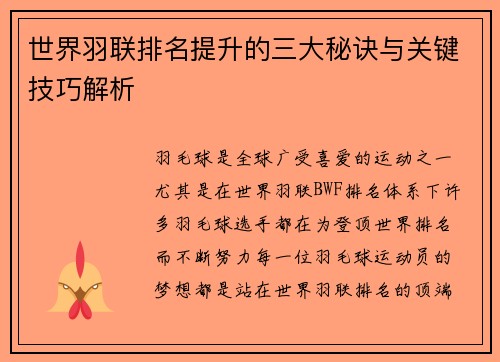 世界羽联排名提升的三大秘诀与关键技巧解析