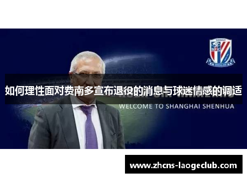 如何理性面对费南多宣布退役的消息与球迷情感的调适
