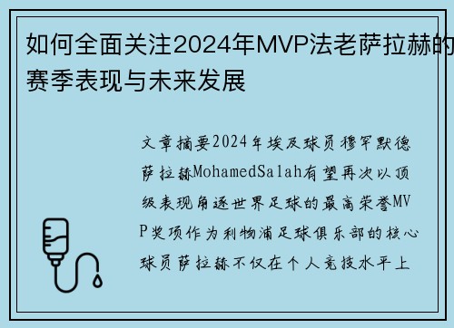 如何全面关注2024年MVP法老萨拉赫的赛季表现与未来发展