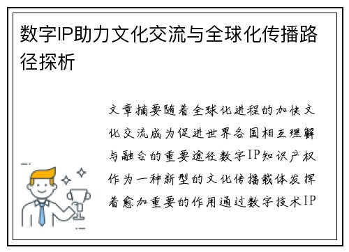 数字IP助力文化交流与全球化传播路径探析