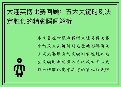 大连英博比赛回顾:五大关键时刻决定胜负的精彩瞬间解析