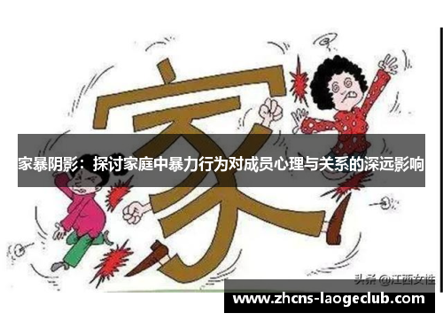 家暴阴影:探讨家庭中暴力行为对成员心理与关系的深远影响