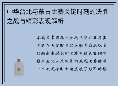 中华台北与蒙古比赛关键时刻的决胜之战与精彩表现解析