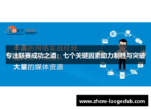 专注联赛成功之道:七个关键因素助力制胜与突破
