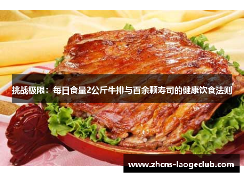 挑战极限:每日食量2公斤牛排与百余颗寿司的健康饮食法则