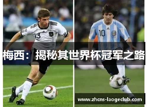 梅西:揭秘其世界杯冠军之路