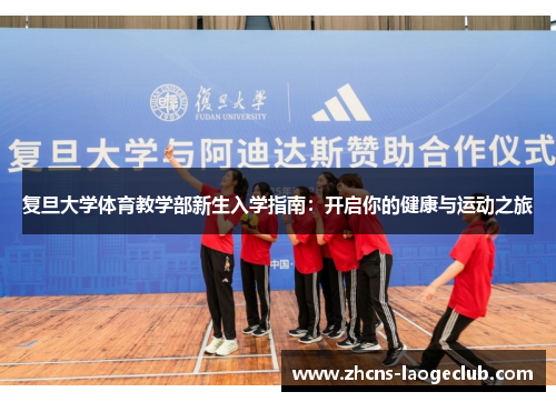复旦大学体育教学部新生入学指南:开启你的健康与运动之旅