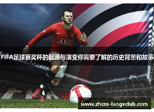 FIFA足球赛奖杯的起源与演变你需要了解的历史背景和故事