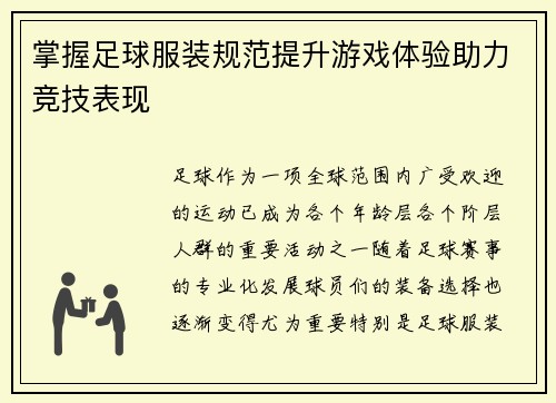 掌握足球服装规范提升游戏体验助力竞技表现