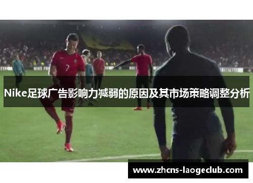 Nike足球广告影响力减弱的原因及其市场策略调整分析