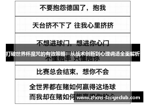 打破世界杯魔咒的有效策略:从战术创新到心理调适全面解析