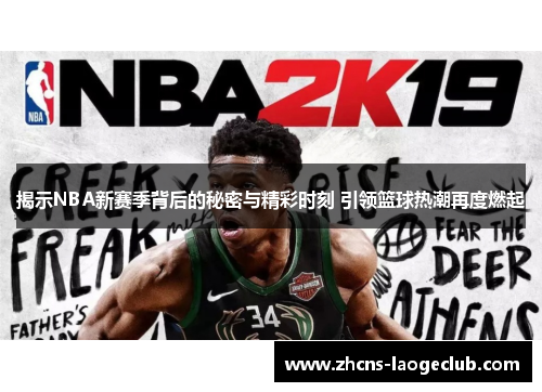 揭示NBA新赛季背后的秘密与精彩时刻 引领篮球热潮再度燃起