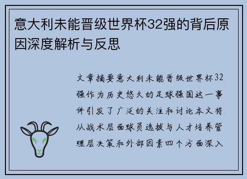 意大利未能晋级世界杯32强的背后原因深度解析与反思