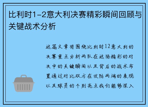 比利时1-2意大利决赛精彩瞬间回顾与关键战术分析