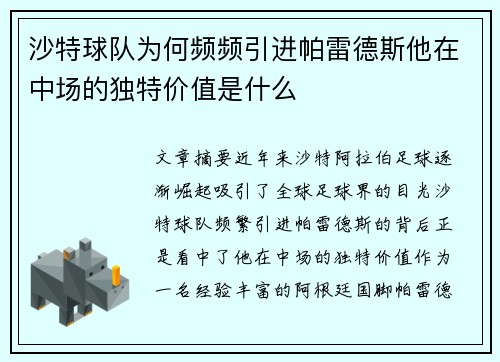 沙特球队为何频频引进帕雷德斯他在中场的独特价值是什么