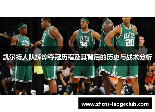 凯尔特人队辉煌夺冠历程及其背后的历史与战术分析
