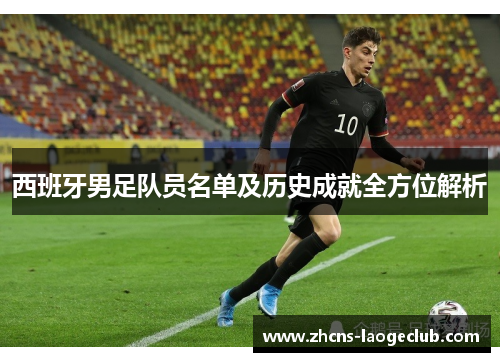 西班牙男足队员名单及历史成就全方位解析