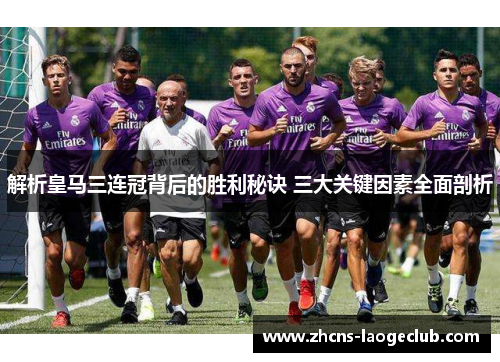 解析皇马三连冠背后的胜利秘诀 三大关键因素全面剖析