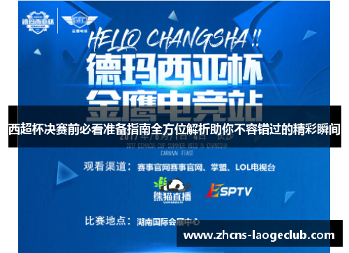 西超杯决赛前必看准备指南全方位解析助你不容错过的精彩瞬间