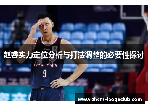 赵睿实力定位分析与打法调整的必要性探讨 赵睿实力定位分析与打法调整的必要性探讨
