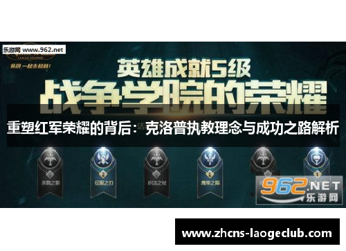 重塑红军荣耀的背后:克洛普执教理念与成功之路解析 重塑红军荣耀的背后:克洛普执教理念与成功之路解析