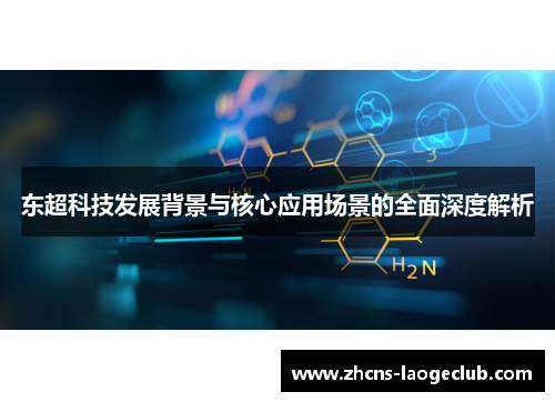 东超科技发展背景与核心应用场景的全面深度解析 东超科技发展背景与核心应用场景的全面深度解析