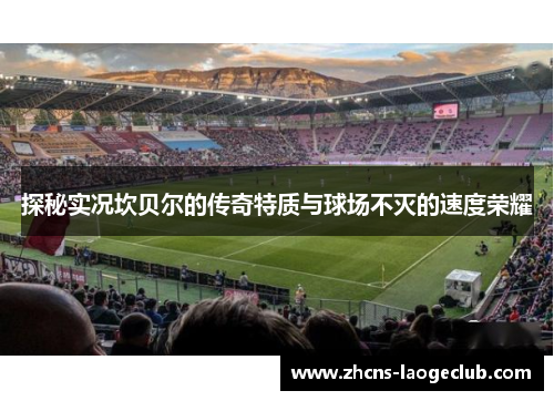 探秘实况坎贝尔的传奇特质与球场不灭的速度荣耀