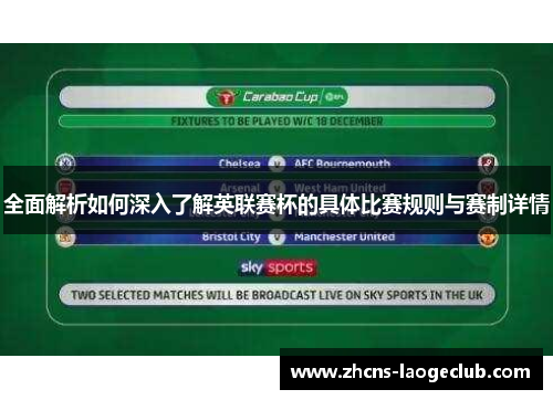 全面解析如何深入了解英联赛杯的具体比赛规则与赛制详情 全面解析如何深入了解英联赛杯的具体比赛规则与赛制详情