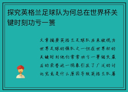 探究英格兰足球队为何总在世界杯关键时刻功亏一篑 探究英格兰足球队为何总在世界杯关键时刻功亏一篑