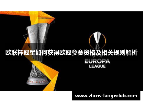 欧联杯冠军如何获得欧冠参赛资格及相关规则解析 欧联杯冠军如何获得欧冠参赛资格及相关规则解析