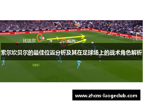 索尔坎贝尔的最佳位置分析及其在足球场上的战术角色解析