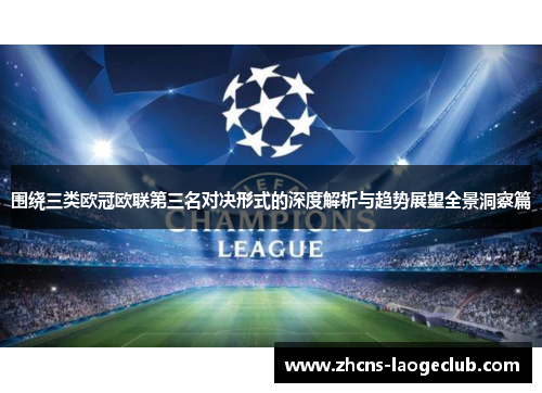 围绕三类欧冠欧联第三名对决形式的深度解析与趋势展望全景洞察篇