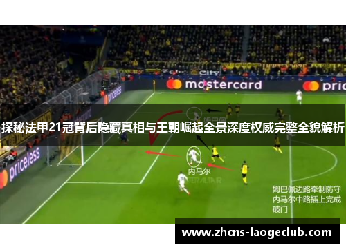 探秘法甲21冠背后隐藏真相与王朝崛起全景深度权威完整全貌解析 探秘法甲21冠背后隐藏真相与王朝崛起全景深度权威完整全貌解析