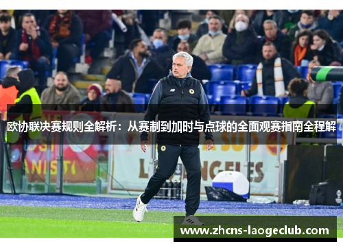 欧协联决赛规则全解析：从赛制到加时与点球的全面观赛指南全程解