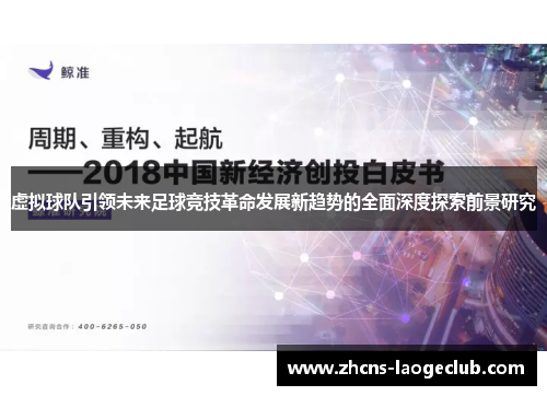 虚拟球队引领未来足球竞技革命发展新趋势的全面深度探索前景研究 虚拟球队引领未来足球竞技革命发展新趋势的全面深度探索前景研究