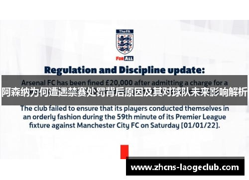阿森纳为何遭遇禁赛处罚背后原因及其对球队未来影响解析 阿森纳为何遭遇禁赛处罚背后原因及其对球队未来影响解析