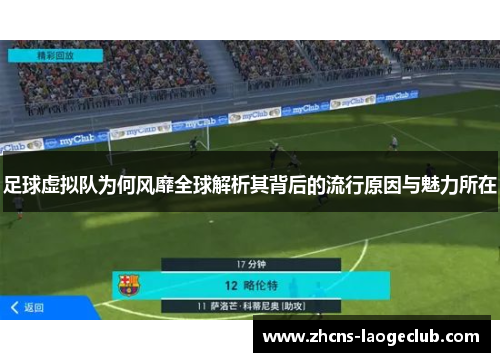 足球虚拟队为何风靡全球解析其背后的流行原因与魅力所在 足球虚拟队为何风靡全球解析其背后的流行原因与魅力所在