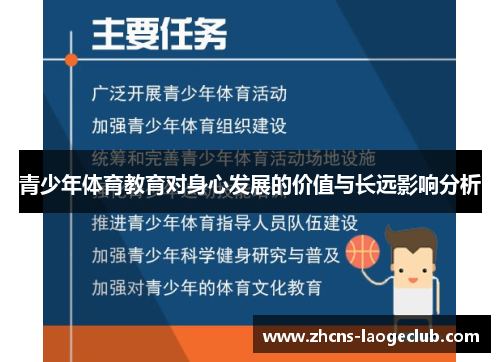 青少年体育教育对身心发展的价值与长远影响分析 青少年体育教育对身心发展的价值与长远影响分析